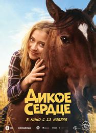 Дикое сердце