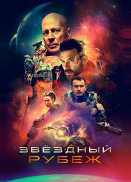 Звездный рубеж
