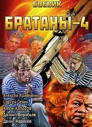 Братаны 4