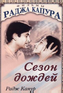 Сезон дождей Сезон дождей