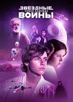 Звездные войны: Эпизод 4 – Новая надежда (1977)