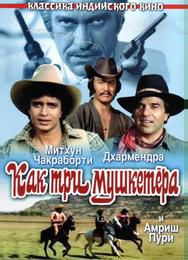 Как три мушкетера