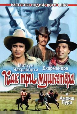 Как три мушкетера Как три мушкетера