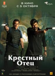 Крестный отец