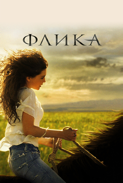 Флика Флика