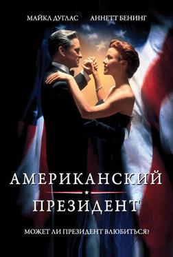 Американский президент