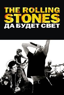 The Rolling Stones: Да будет свет The Rolling Stones: Да будет свет