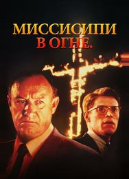 Миссисипи в огне