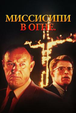 Миссисипи в огне Миссисипи в огне