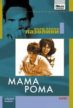 Мама Рома Мама Рома