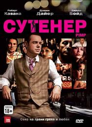 Сутенер