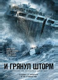 И грянул шторм