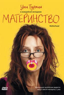 Материнство Материнство
