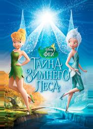 Феи: Тайна зимнего леса