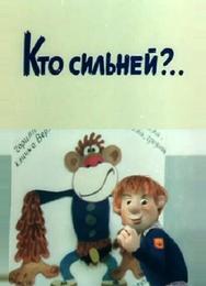 Кто сильней?..