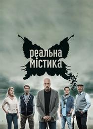 Реальная мистика