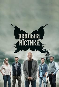Реальная мистика Реальная мистика