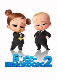 Босс-молокосос 2