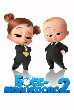 Босс-молокосос 2 Босс-молокосос 2