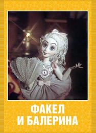 Факел и балерина