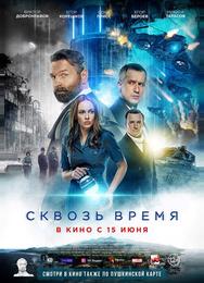 Сквозь время