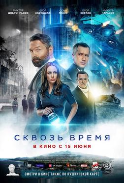 Сквозь время Сквозь время