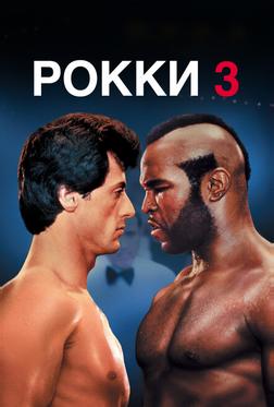 Рокки 3 Рокки 3