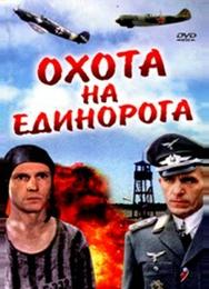 Охота на единорога
