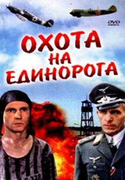Охота на единорога Охота на единорога