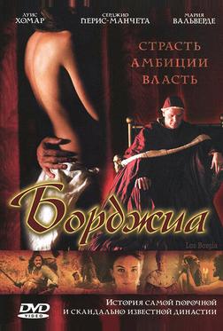 Борджиа Борджиа