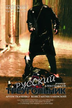 Русский треугольник Русский треугольник