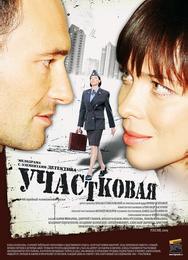 Участковая