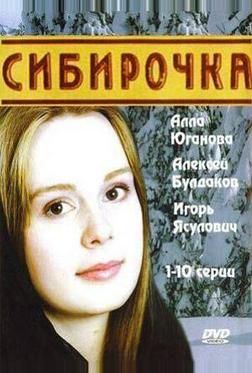 Сибирочка Сибирочка