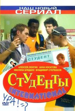 Студенты International Студенты International