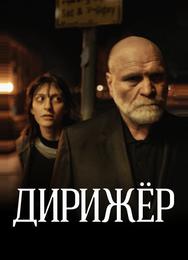 Дирижёр