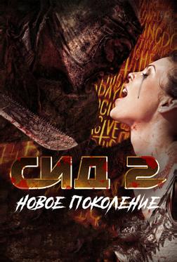 Сид 2: Новое поколение Сид 2: Новое поколение