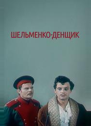 Шельменко-денщик