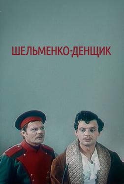 Шельменко-денщик Шельменко-денщик