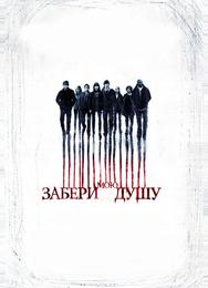 Забери мою душу