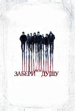 Забери мою душу Забери мою душу