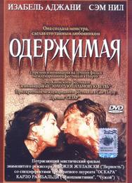 Одержимая