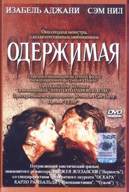 Одержимая Одержимая