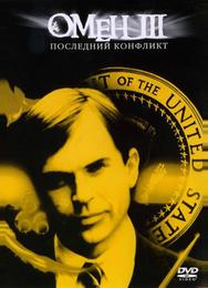 Омен III: Последний конфликт