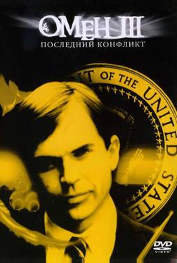 Омен III: Последний конфликт Омен III: Последний конфликт