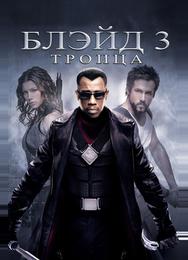 Блэйд 3: Троица