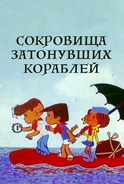 Сокровища затонувших кораблей Сокровища затонувших кораблей