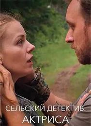 Сельский детектив 11. Актриса