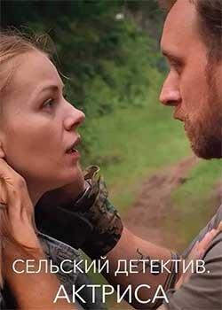 Сельский детектив 11. Актриса Сельский детектив 11. Актриса