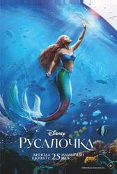 Русалочка (2023)