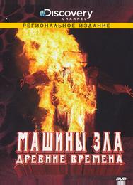 Discovery: Машины зла